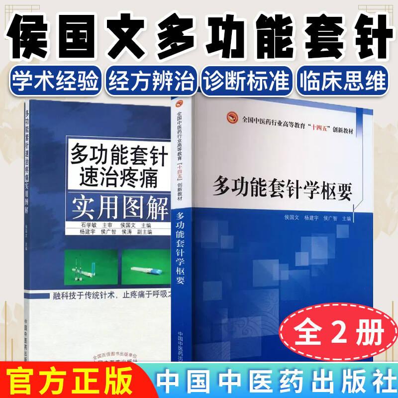 正版全新【全2册】多功能套针速治疼痛实用图解+多功能套针学枢要  中国中医药出版社