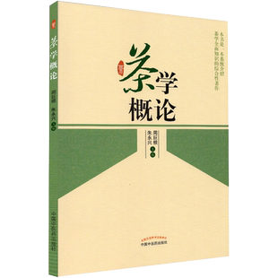 茶学概论 茶文化茶学知识的快速入门之用 综合性大学非茶学专业学生学习茶学知识的通识课教材 朱永兴等编 中国中医药出版社