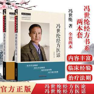 全2本冯世纶经方书系 冯世纶经方医论+冯世纶经方医话 冯世纶著中医师承学堂方证辩证经方源流经方精讲中医临床书籍中国中医药出版