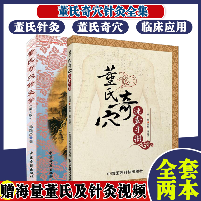 2册装 董氏奇穴速查手册+董氏奇穴针灸学(第2版) 中医养生穴位推拿按摩针灸学经络穴位基础入门书籍