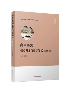 高中历史核心概念与史学导读?选择性必修 复旦大学出版周刘波主编 高中历史核心概念与史学导读丛书 中学历史课研究9787309160949
