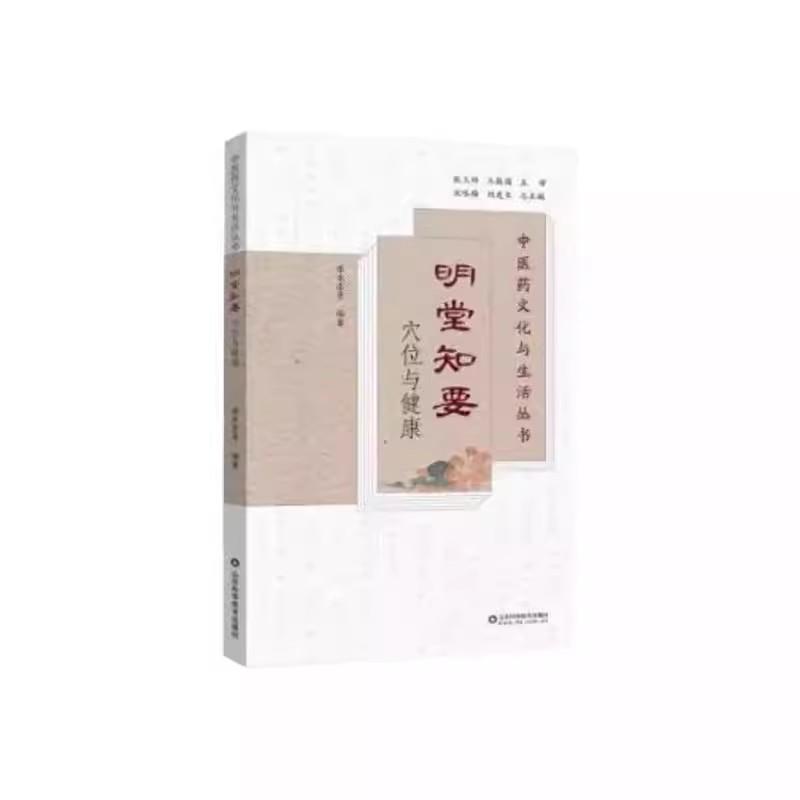 明堂知要穴位与健康(中医药文化与生活丛书)张永臣 山东科学技术出版社 普及中医经络及穴位的相关知识山东科学技术出版社978757