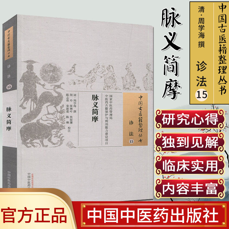 中国古医籍整理丛书诊法15脉义简摩清周学海撰中国中医药出版社中