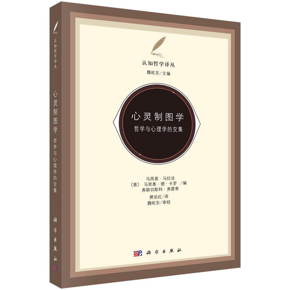 心灵制图学——哲学与心理学的交集 樊岳红 科学出版社9787030422392