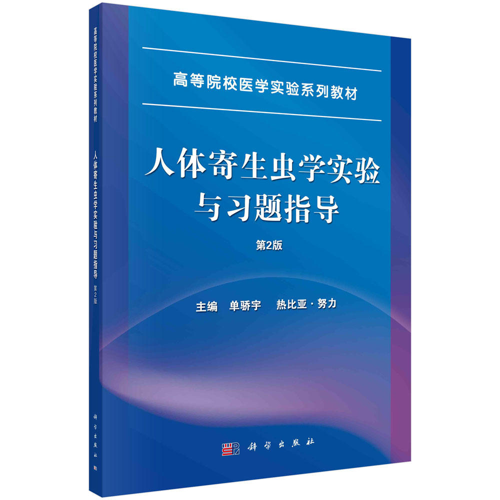 人体寄生虫学实验与习题指导 高等院校医学实验系列教材 单娇宇 热比亚·努力 科学出版社 9787030712318