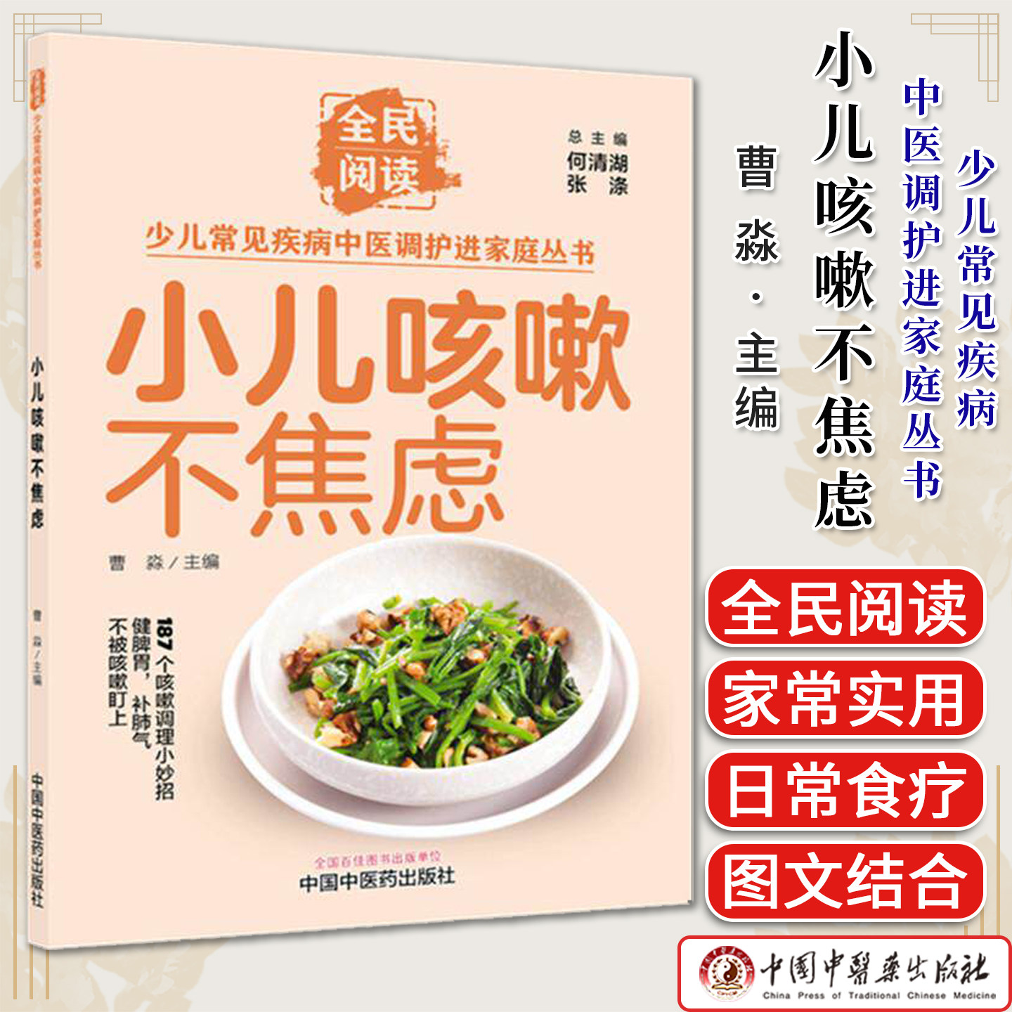 小儿咳嗽不焦虑少儿常见疾病中医调护进家庭丛书 总主编 何清湖 张涤 曹淼主编 中国中医药出版社9787524704904
