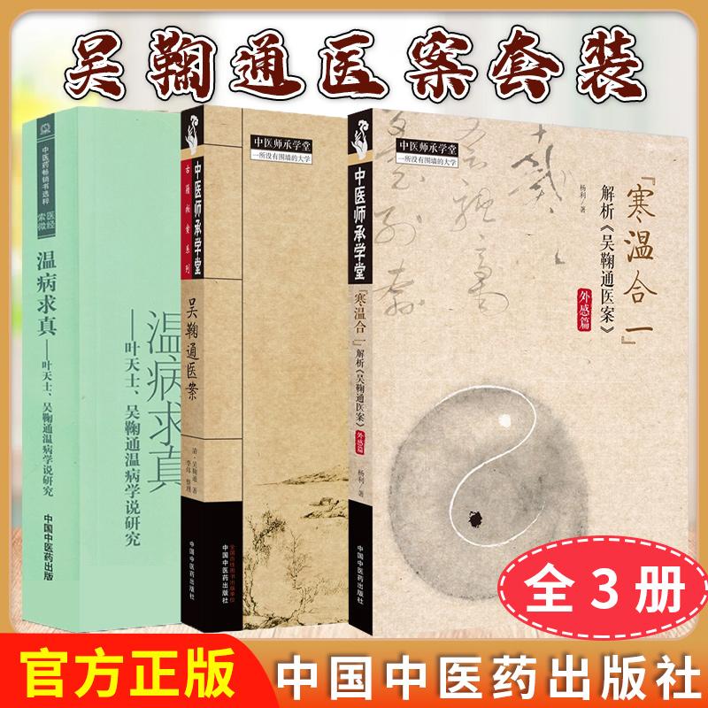 【全3册】吴鞠通医案+温病求真-叶天士吴鞠通温病学说401)+“寒温合一”解析《吴鞠通医案》外感篇 吴鞠通著