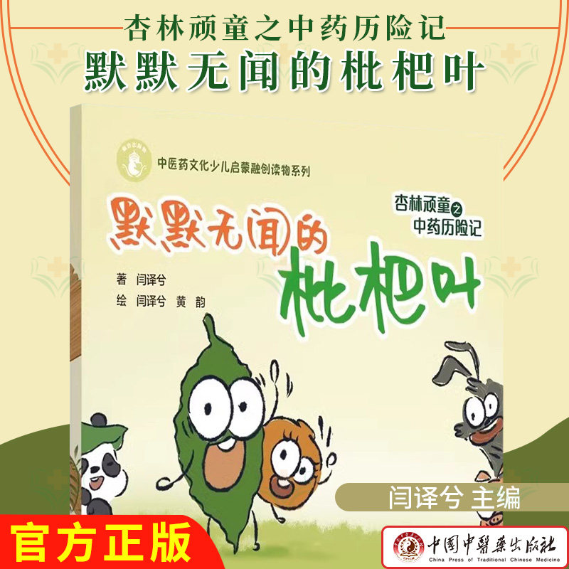 杏林顽童之中药历险记 默默无闻的枇杷叶 中医药文化少儿启蒙融创读物系列 闫译兮 著 黄韵 绘 中国中医药出版社9787513288118