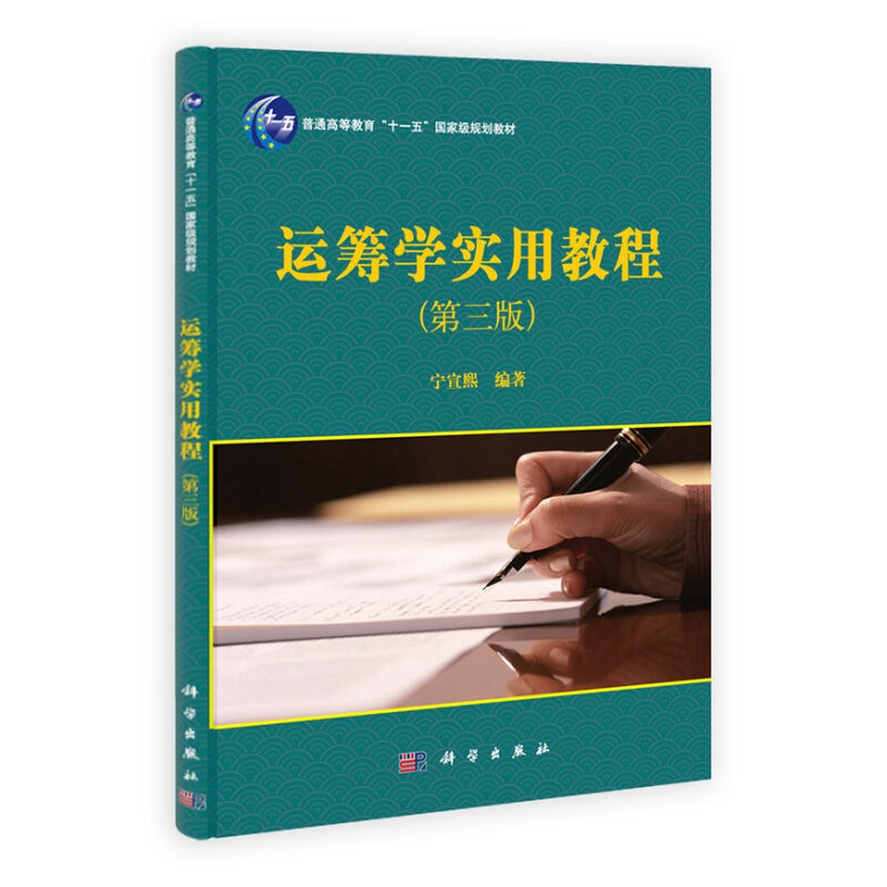 运筹学实用教程（第三版）宁宣熙 科学出版社有限责任公司9787030375285