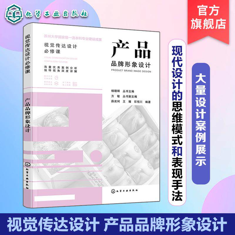 产品品牌形象设计 一本书学懂产品品牌形象设计 视觉传达专业教材现代设计思维 产品品牌包装形象设计基础 产品品牌设计案例合集