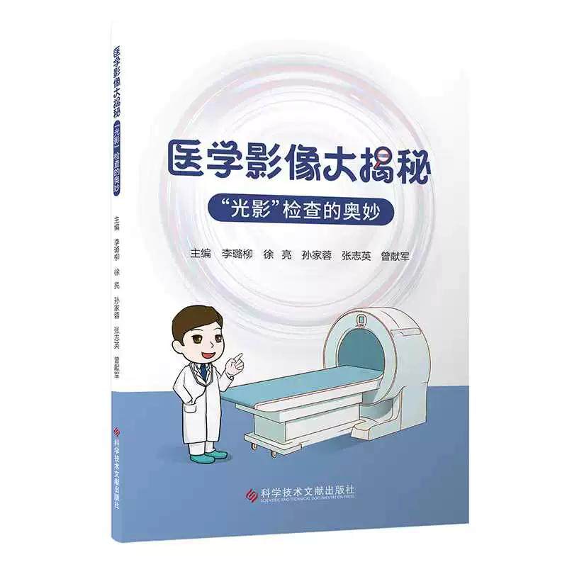医学影像大揭秘 光影检查的奥妙  李璐柳 徐亮著 科学技术文献出版社 9787523530306