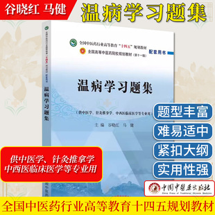 温病学习题集全国中医药行业高等教育十四五规划教材配套用书第十一版 谷晓红 马健主编 中国中医药出版社9787513277624