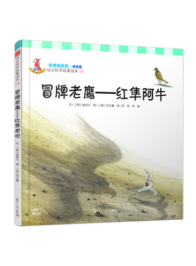 冒牌老鹰：红隼阿牛（幼儿科学故事绘本)