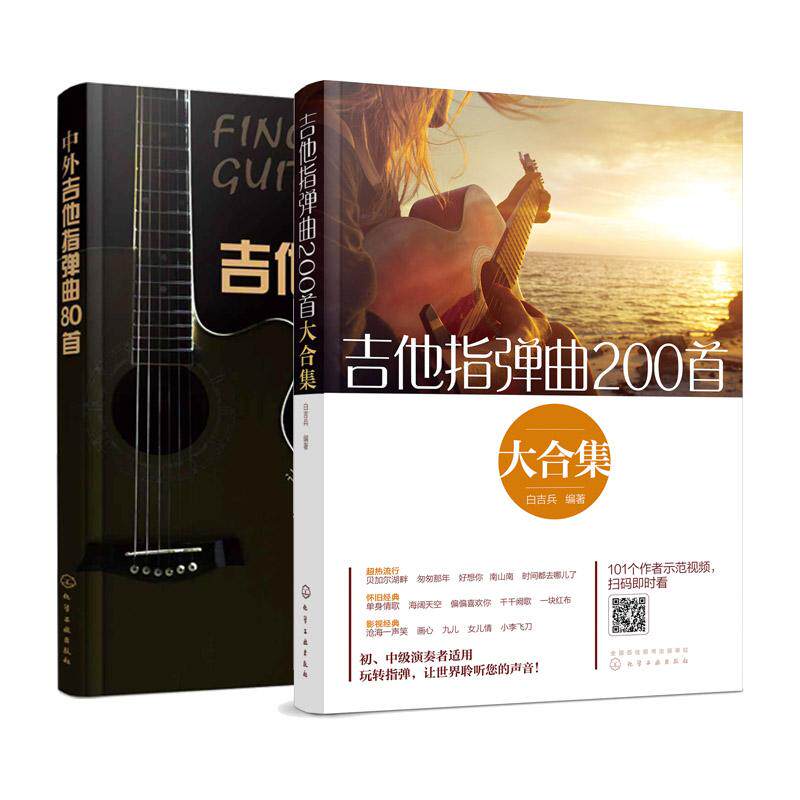【全2册】中外吉他指弹曲80首+吉他指弹曲200首大合集 刘天礼 化学工业出版社9787122352804