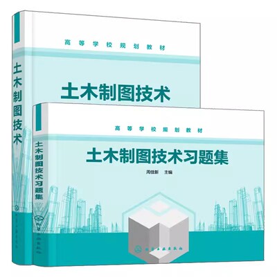 套装2本新版土木制图技术＋习题集周佳新土木工程制图 工程制图 画法几何 高等学校规划教材相关工程技术人员参考化学工业出版社