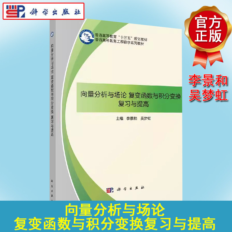 向量分析与场论、复变函数与积分变换复习与提高李景,吴梦虹 著作 科学出版社9787030584243