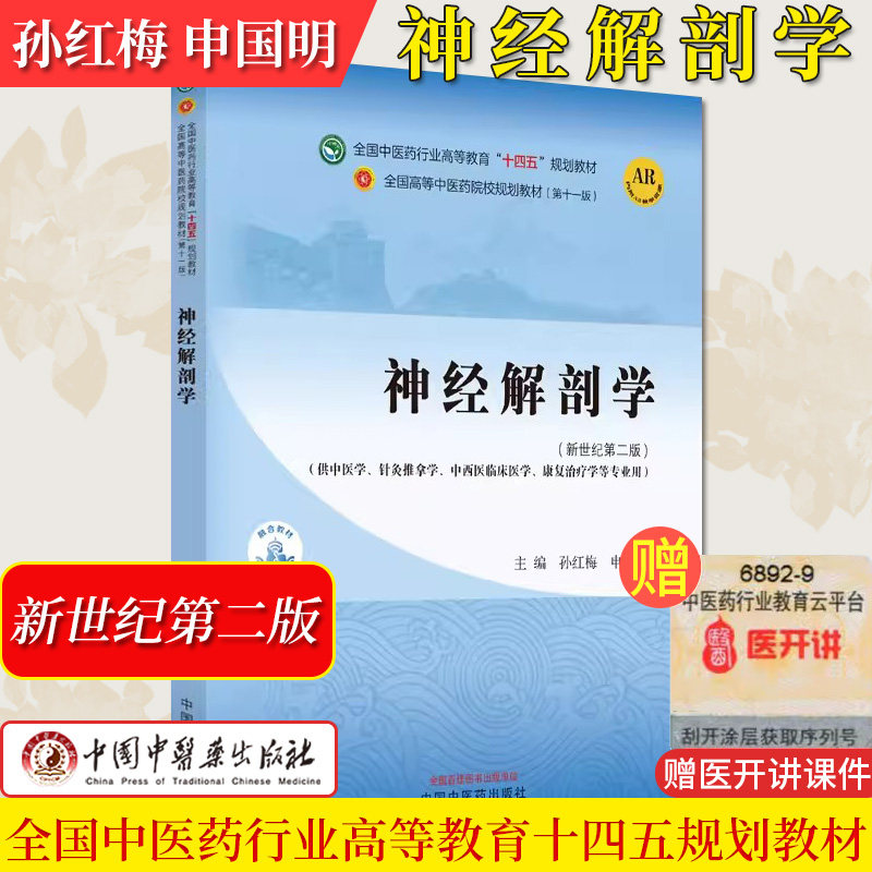 神经解剖学中医药行业高等教育十四五规划教材第十一版供中医针灸推拿康复治疗等专业用孙红梅申国明中国中医药出版9787513281997