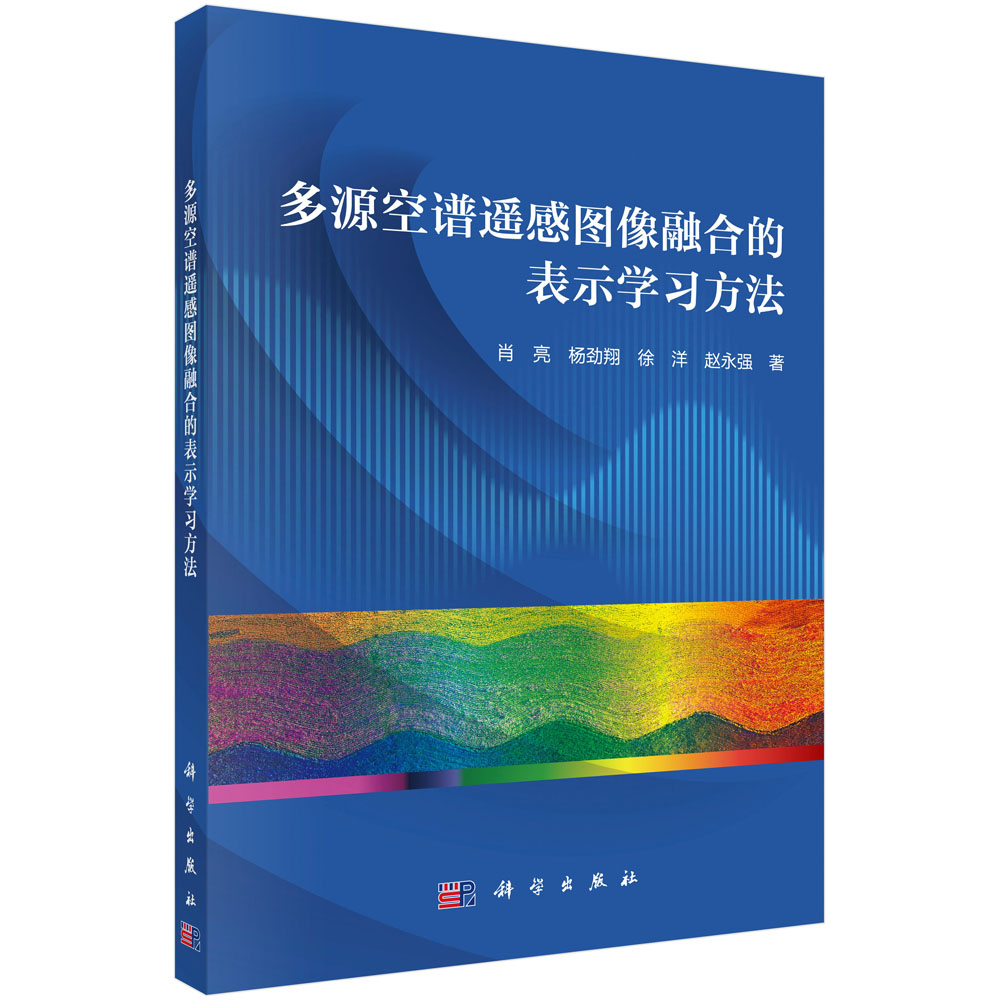 多源空谱遥感图像融合的表示学习方法 肖亮等 多维信号稀疏表示 低秩分析和张量表示等理论和方法 科学出版社9787030694737