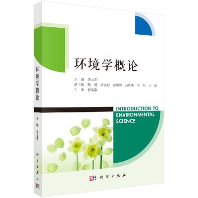 环境学概论 苏志华 科学出版社 9787030564627