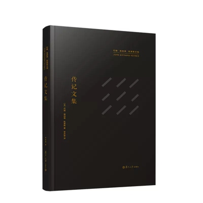 传记文集 约翰.梅纳德.凯恩斯 复旦大学出版社 9787309152968