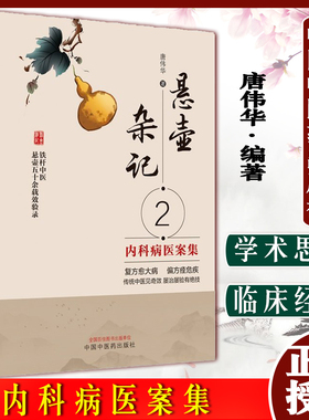 悬壶杂记2 内科病医案集 唐伟华 著 内科疾病54种选案179例 中医临床临证用药 中国中医药出版社9787513274029