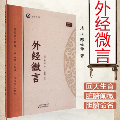 倪海厦-外经微言 陈士铎 著 阴阳颠倒篇 顺逆探原篇 回天生育篇 经脉相行篇 中医书籍 天津科学技术出版社 9787574211650