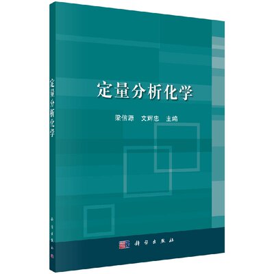 定量分析化学 梁信源 文辉忠 主编 正版书籍 科学出版社9787030559470