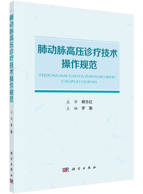 肺动脉高压诊疗技术操作规范 罗勤 问诊体格检查心电图超声心动图胸部X线肺血管CT成像技术磁共振成像诊断技术报告解读临床应用术