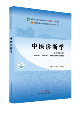 中医诊断学十四五规划教材李灿东