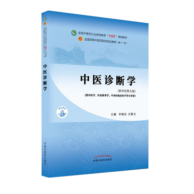 中医诊断学十四五规划教材李灿东