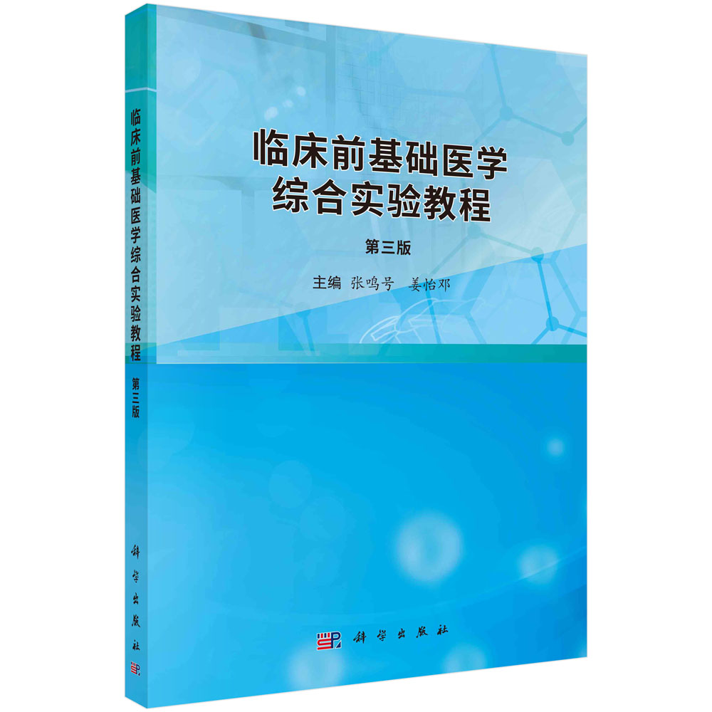 正版书籍 临床前基础医学综合实验教程(第三版) 张鸣号,姜怡邓 科学出版社 9787030761460