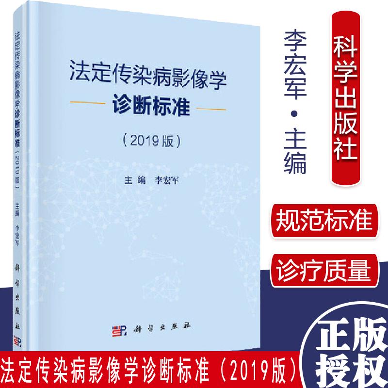 法定传染病影像学诊断标准(2019版) 李宏军 科学出版社 9787030673152