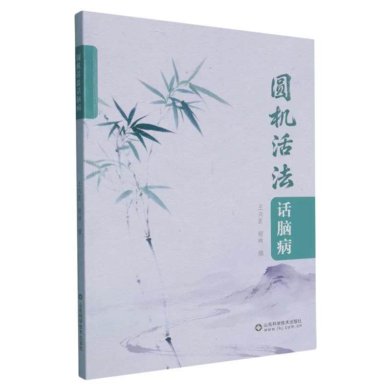 圆机活法话脑病 9787572332999山东科学技术出版社