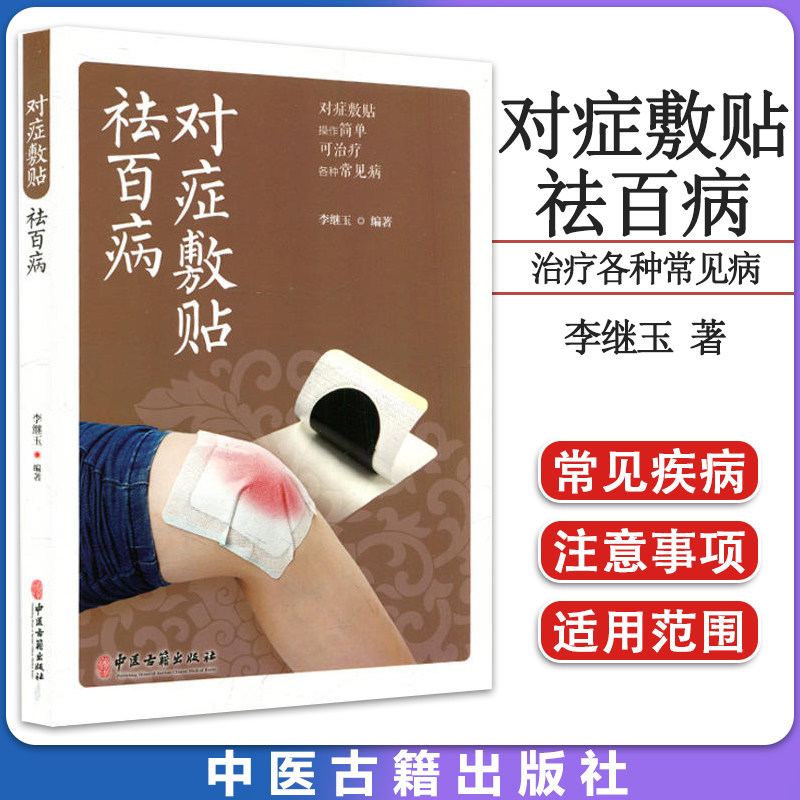 对症敷贴祛百病 对症敷贴操作简单可治疗各种常见病 李继玉 编著  中医古籍出版社 9787515226064