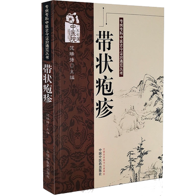带状疱疹-专病专科中医古今证治
