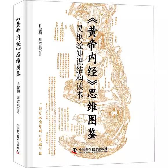 《黄帝内经》思维图鉴：灵枢经知识结构读本 古籍讲解黄帝内经 中医学理论基础书籍 肖健楠 中国科学技术出版社9787523606346