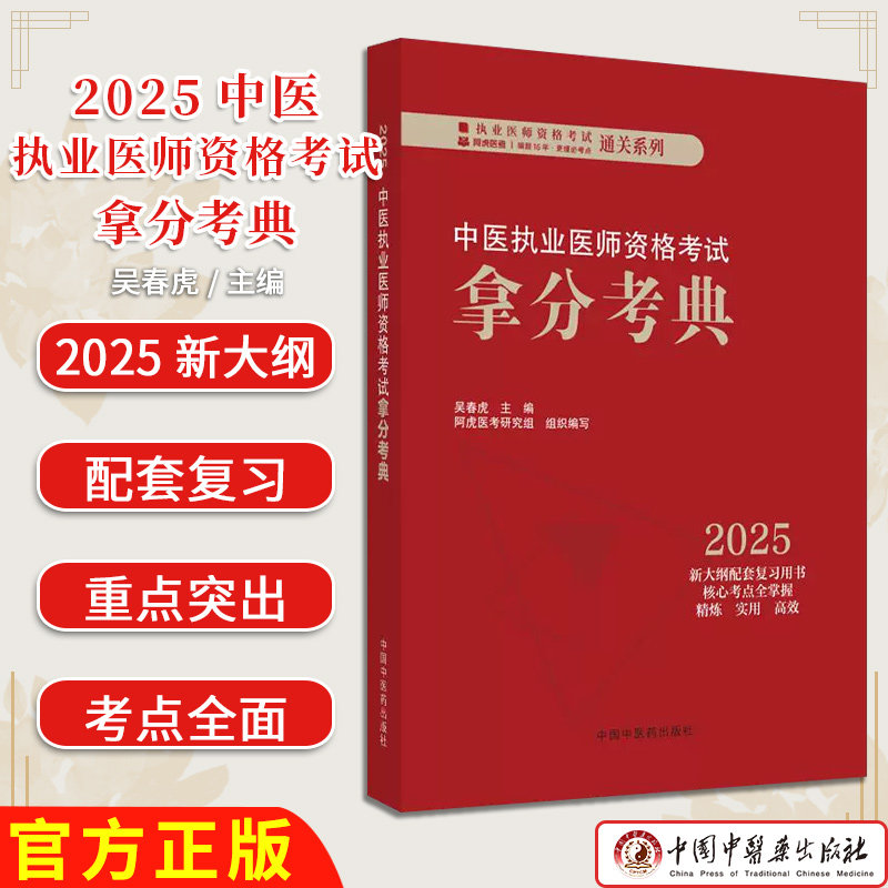 2025中医执业医师资格考试拿分考典 吴春虎 执业药师资格考试通关系列新大纲配套复习用书 中国中医药出版社 9787513291811