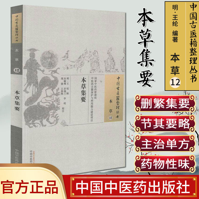 中国古医籍整理丛书 本草12:本草集要 王纶 中国中医药出版9787513230230