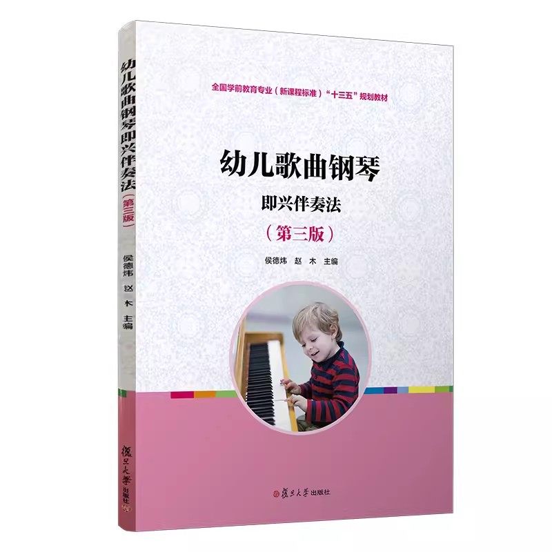 幼儿歌曲钢琴即兴伴奏法（第三版）（全国学前教育专业（新课程标准）规划教材）侯德炜 复旦大学出版社9787309134940