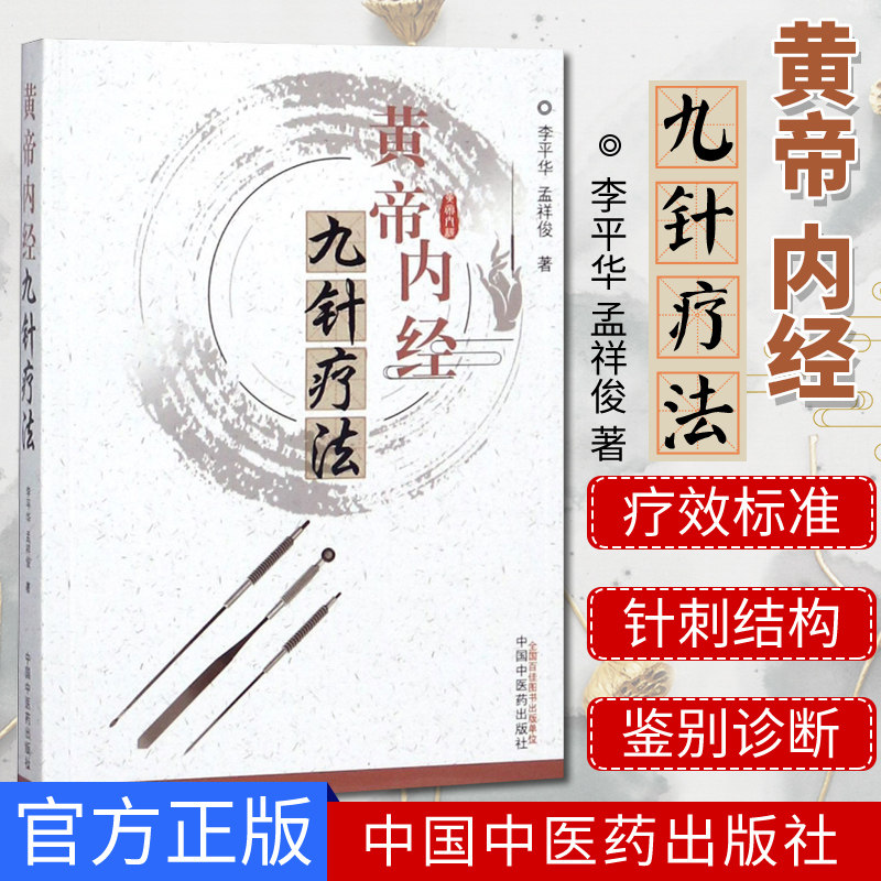 黄帝内经九针疗法 李平华 孟祥俊 著 中国中医药出版社9787513247658