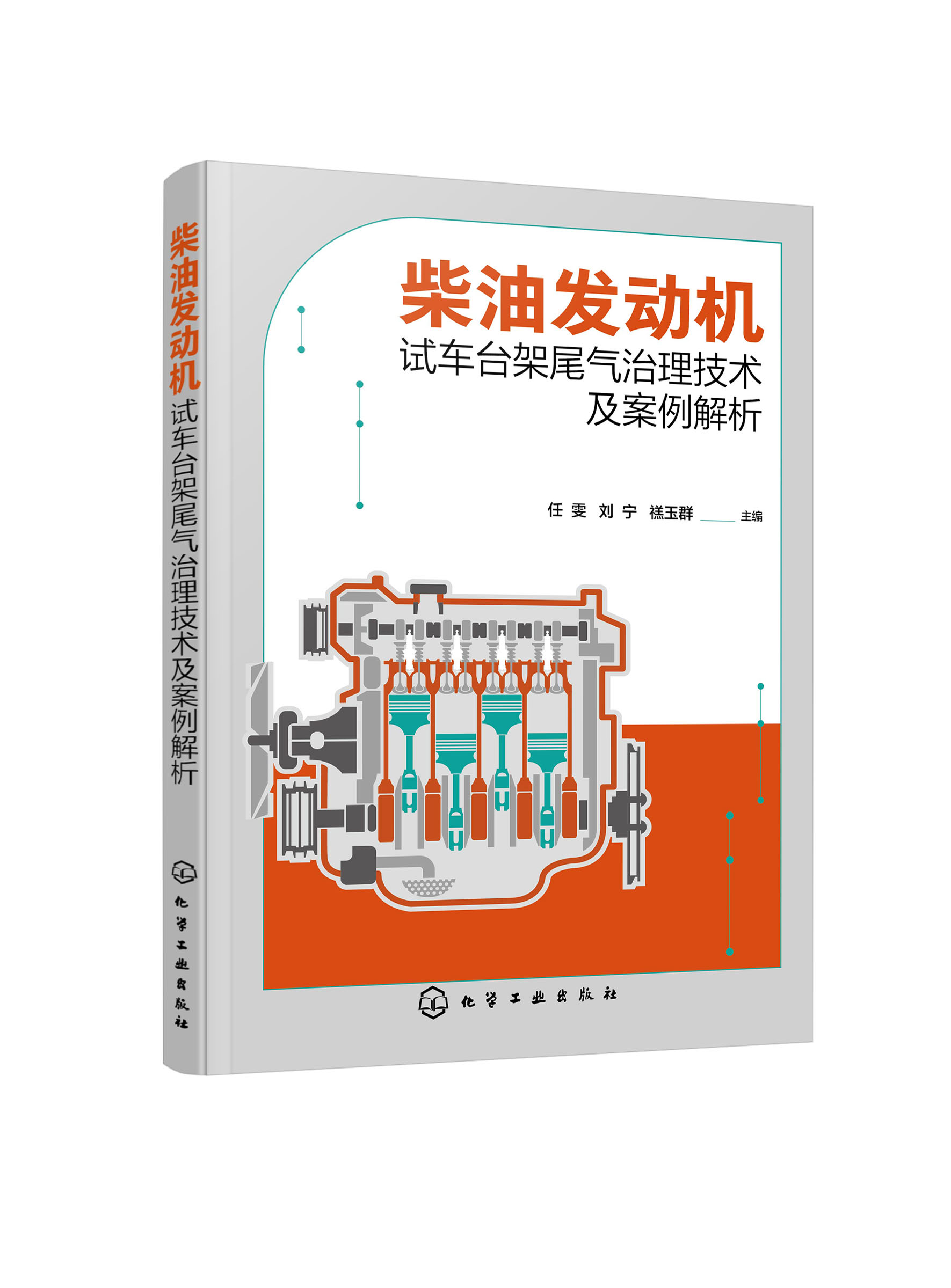 柴油发动机试车台架尾气治理技术及案例解析 任雯 化学工业出版社9787122383976