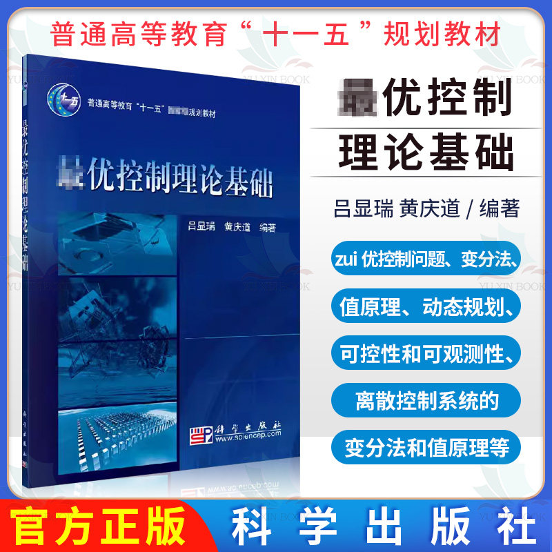 最优控制理论基础 吕显瑞 黄庆道著 普通高等教育“十一五”规划教材 科学出版社 9787030218612
