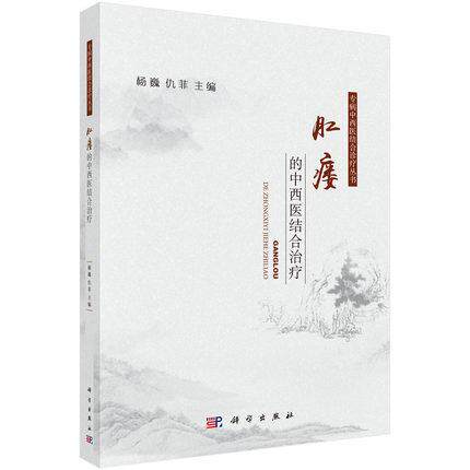 正版现书 肛瘘的中西医结合治疗 专病中西医结合诊疗丛书 科学出版社 9787030605061