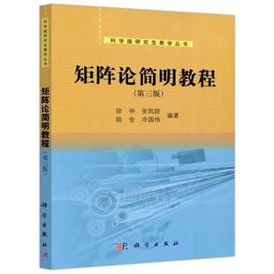 研究生教学丛书 社9787030394798 第3版 科学出版 工程硕士生教材 工科硕士研究生 科学版 张凯院 徐仲 第三版 矩阵论简明教程
