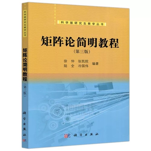 矩阵论简明教程 第三版 第3版 徐仲 张凯院 科学版研究生教学丛书 工科硕士研究生 工程硕士生教材 科学出版社9787030394798