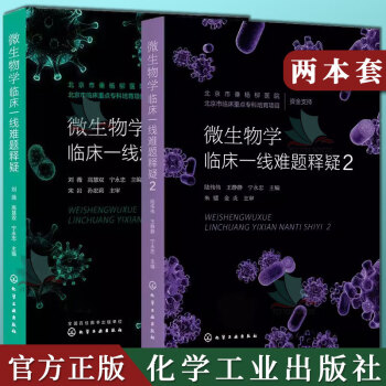 2本微生物学临床一线难题释疑1+2感染性疾病 微生物学管理 检验医学 感染控制学 实验室医学 临床微生物学检验科66个常见专业问题