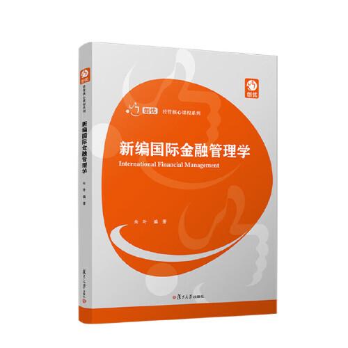 新编国际金融管理学 朱叶 复旦大学出版社9787309176995