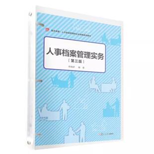 人事档案管理实务（第三版）（活页） 李晓婷 复旦大学出版社9787309176681