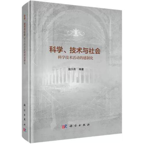 科学、技术与社会:科学技术活动的建制化 施尔畏 精装 科学出版社9787030844149