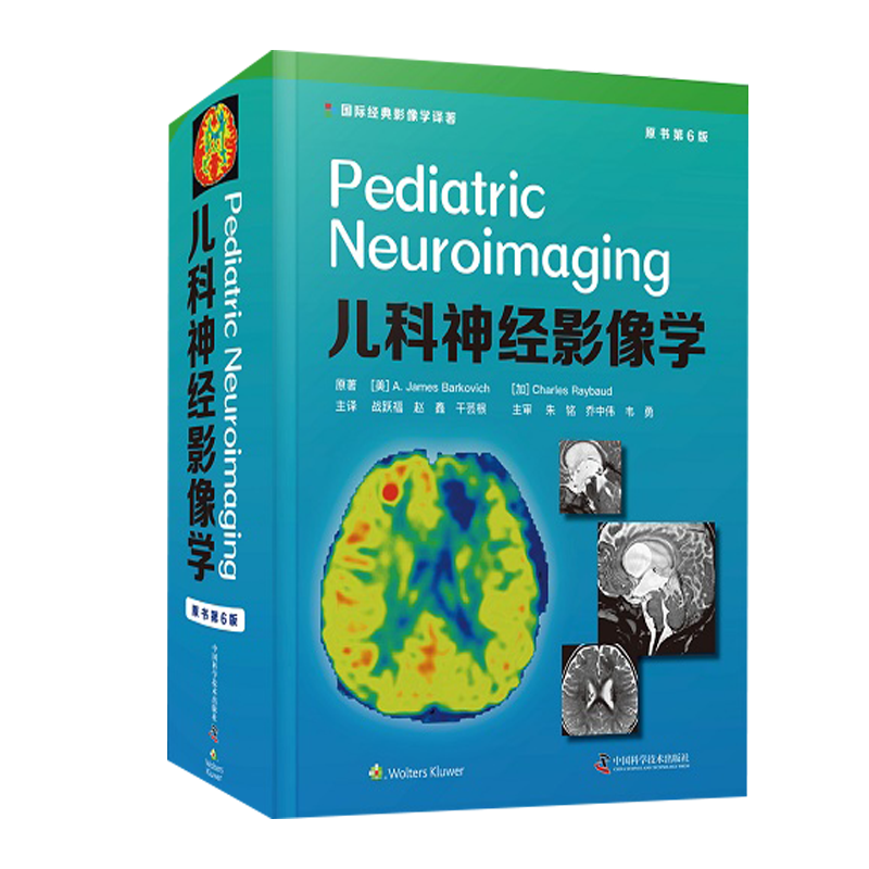 儿科神经影像学 原书第6版 战跃福 赵鑫 干芸根 主译 中国科学技术出版社 9787504689191